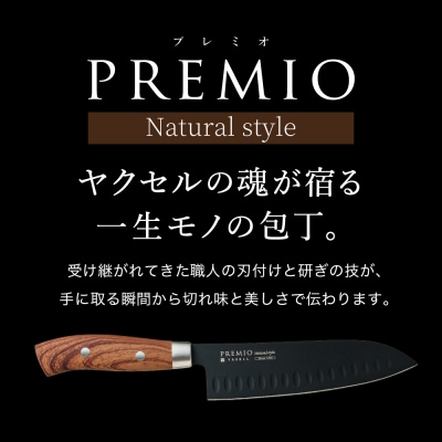 プレミオNatural style 三徳包丁(ブラック)