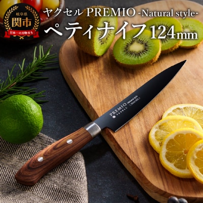 プレミオNatural style ペティナイフ(ブラック)