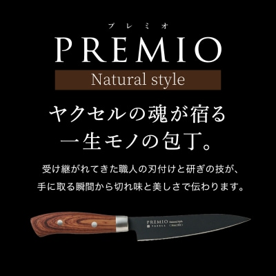プレミオNatural style ペティナイフ(ブラック)