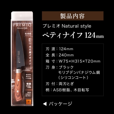 プレミオNatural styel ペティナイフ(ブラック)