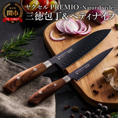 プレミオNatural style (ブラック)三徳包丁&ペティナイフ　包丁2本セット　包丁セット