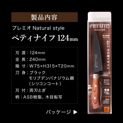 プレミオNatural style (ブラック)三徳包丁&ペティナイフ　包丁2本セット　包丁セット