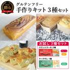 お試し3種セット　パウンドケーキ手作りキット(プレーン・ゆず)　グルテンフリー
