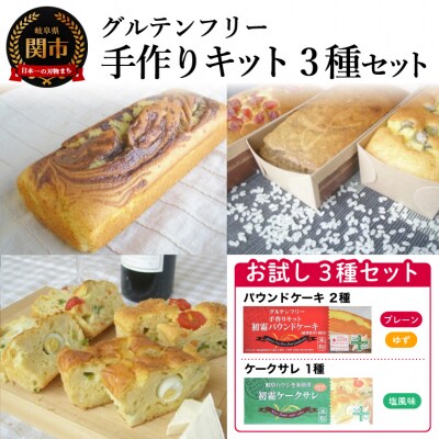 お試し3種セット　パウンドケーキ手作りキット(プレーン・ゆず)　グルテンフリー