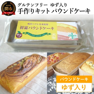 グルテンフリー 手作りキット パウンドケーキ ゆず入り