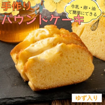グルテンフリー 手作りキット パウンドケーキ ゆず入り