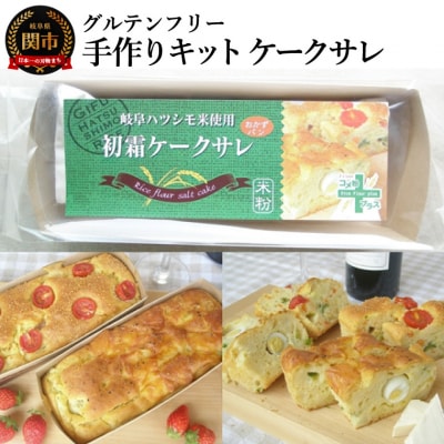 グルテンフリー　手作りキット　ケークサレ