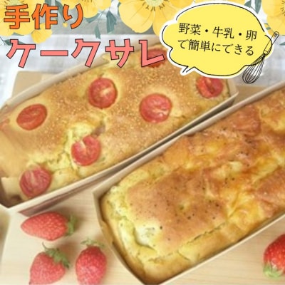 グルテンフリー　手作りキット　ケークサレ