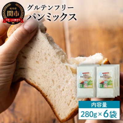 グルテンフリー パンミックス 280g×6袋