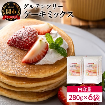 グルテンフリー ケーキミックス 280g×6袋