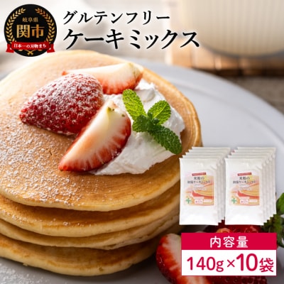 グルテンフリー　ケーキミックス140g×10袋