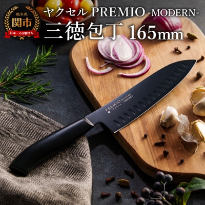 プレミオMODERN 三徳包丁165mm ブラック / ブラックコート