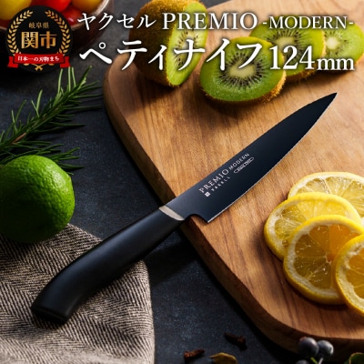 プレミオMODERN ペティナイフ124mm ブラック / ブラックコート
