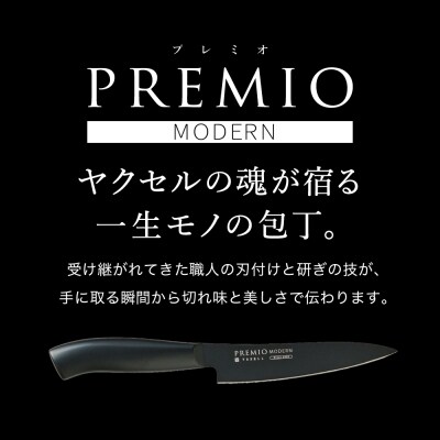 プレミオMODERN ペティナイフ124mm ブラック / ブラックコート