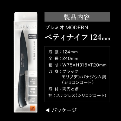 プレミオMODERN ペティナイフ124mm ブラック / ブラックコート