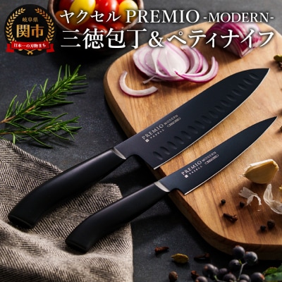 プレミオMODERN 三徳包丁&ペティナイフ　包丁2点セット ブラック / ブラックコート　包丁セッ