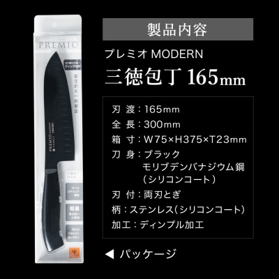 プレミオMODERN 三徳包丁&ペティナイフ　包丁2点セット ブラック / ブラックコート　包丁セッ