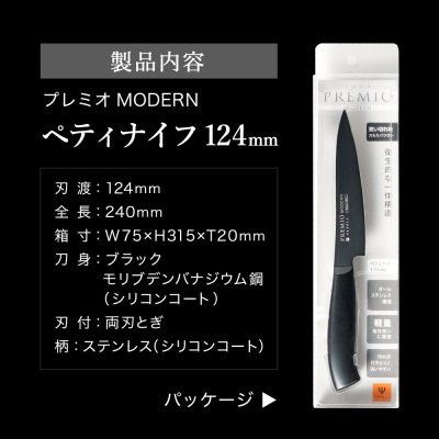 プレミオMODERN 三徳、ペティ2点セット ブラック / ブラックコート