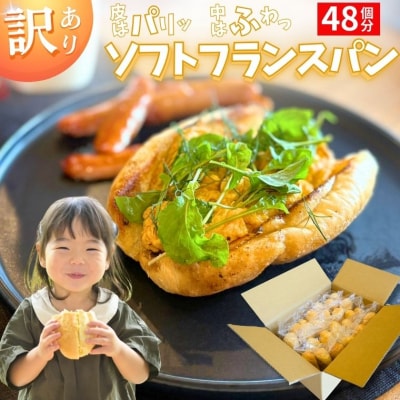 【訳あり】冷凍 ソフトフランスパン 48個  (1袋6個入り×8袋) 約2.4kg