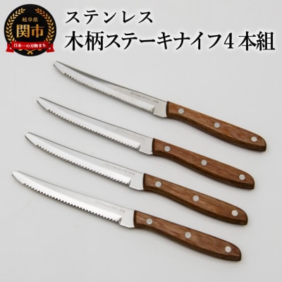 木柄ステーキナイフ4本セット