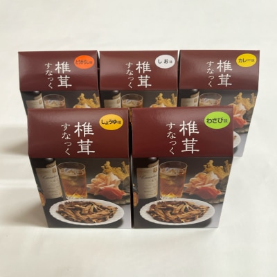 しいたけスナック5箱(箱無し)