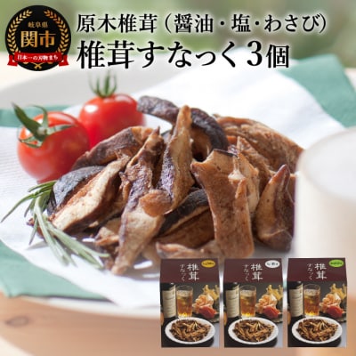 しいたけスナック3箱(箱無し)