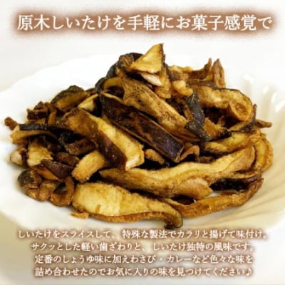 しいたけスナック3箱(箱無し)
