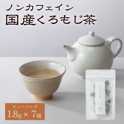 国産くろもじ茶 ティーバッグ 1.8g×7個