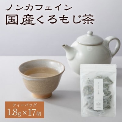 くろもじ茶 ティーバッグ 1.8g×17個