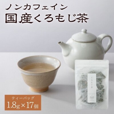 くろもじ茶 ティーバッグ 1.8g×17個