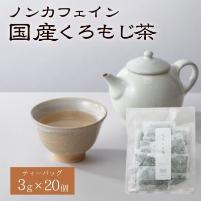 国産くろもじ茶 ティーバッグ 3.0g×20個 