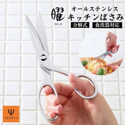 曜 オールステンレス製キッチンバサミ<食洗器OK><分解式>