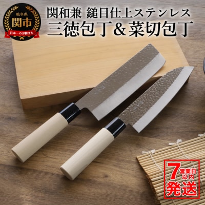 【訳あり・数量限定】関和兼　鎚目仕上ステンレス　三徳包丁・菜切包丁セット【7営業日以内発送】