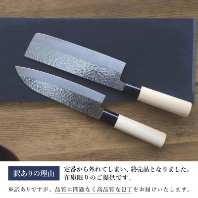 【訳あり・数量限定】関和兼　鎚目仕上ステンレス　三徳包丁・菜切包丁セット【7営業日以内発送】