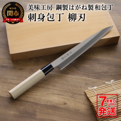 【訳あり・数量限定】美味工房　鋼製はがね製 刺身包丁 和包丁 柳刃包丁 【7営業日以内発送】