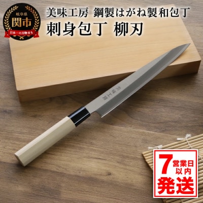 【訳あり・数量限定】美味工房 鋼製はがね製 刺身包丁 和包丁 柳刃包丁 【7営業日以内発送】