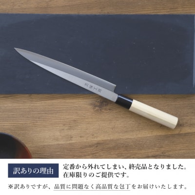【訳あり・数量限定】美味工房　鋼製はがね製 刺身包丁 和包丁 柳刃包丁 【7営業日以内発送】