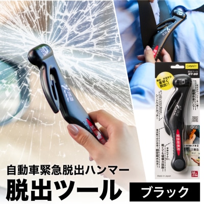 脱出ツール 黒 (災害対策品 車から緊急脱出) シートベルトカッター 窓 ハンマー  DT-30-B