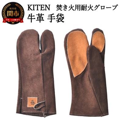 「.」KITEN 牛革手袋〈焚き火用耐火グローブ〉消防服と同じ素材の縫製糸コーネックス