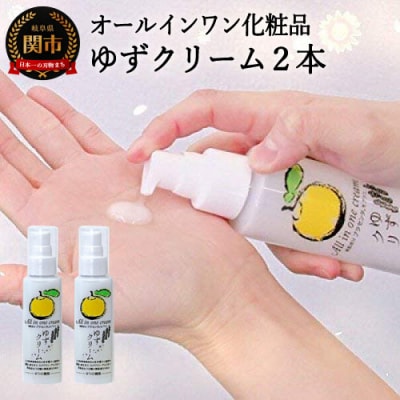 ゆずクリーム 2本セット ～オールインワン化粧品(化粧水・美容液・クリーム・乳液・保湿剤・パック)