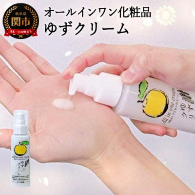 ゆずクリーム ～オールインワン化粧品(化粧水・美容液・クリーム・乳液・保湿剤・パックに)