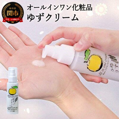 ゆずクリーム ～オールインワン化粧品(化粧水・美容液・クリーム・乳液・保湿剤・パックに)