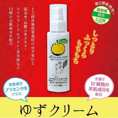 ゆずクリーム ～オールインワン化粧品(化粧水・美容液・クリーム・乳液・保湿剤・パックに)