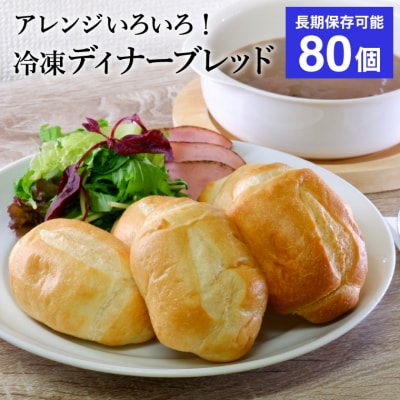 冷凍ソフトフランスパン80個(20個入り×4袋)約3.2kg