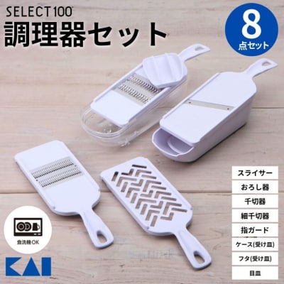 貝印 SELECT100 調理器セット(受け皿・ガード付) 8点セット 【食洗機可】