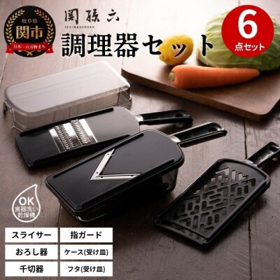 貝印 関孫六 調理器セット レギュラー 6点セット【食洗機可】