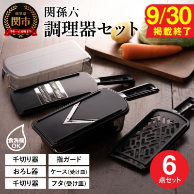 【9月30日まで!】貝印 関孫六 調理器セット レギュラー 6点セット【食洗機可】