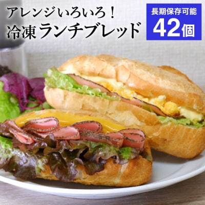 ランチブレッド 冷凍ソフトフランスパン42個(6個入×7袋)約3.3kg