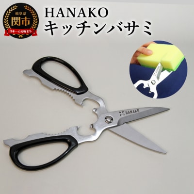 HANAKO キッチンバサミ