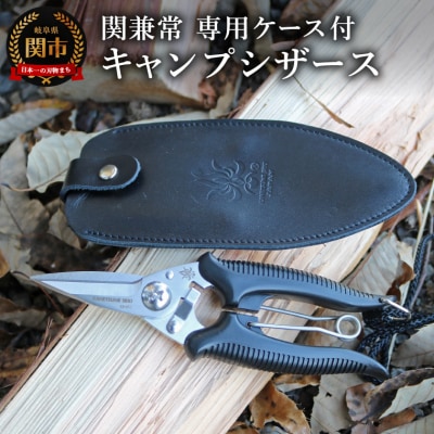 関兼常　キャンプシザース　Camp Scissors